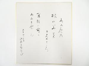 高野山建部快運筆　「わが庵の・・・」和歌　肉筆色紙
